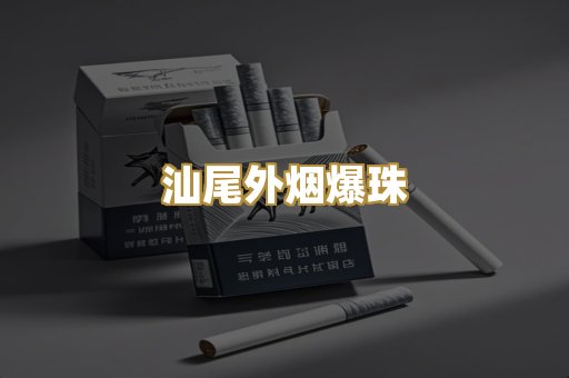 汕尾外烟爆珠